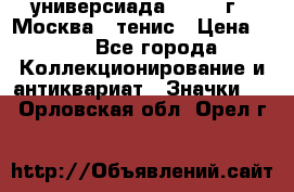 13.2) универсиада : 1973 г - Москва - тенис › Цена ­ 99 - Все города Коллекционирование и антиквариат » Значки   . Орловская обл.,Орел г.